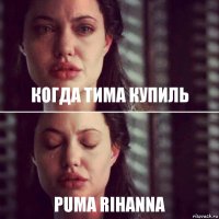 Когда Тима купиль Puma rihanna