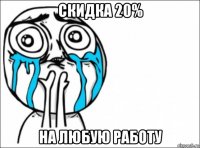 скидка 20% на любую работу