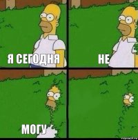 Я сегодня Не Могу 