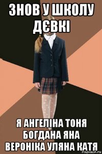 знов у школу дєвкі я ангеліна тоня богдана яна вероніка уляна катя