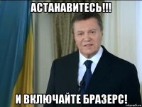 астанавитесь!!! и включайте бразерс!