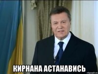  кирнана астанавись