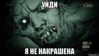 уйди я не накрашена