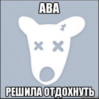 ава решила отдохнуть