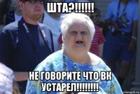 шта?!!!!!! не говорите что вк устарел!!!!!!!!