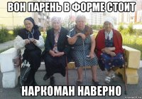 вон парень в форме стоит наркоман наверно