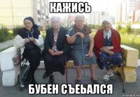 кажись бубен съеьался