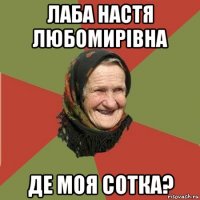 лаба настя любомирівна де моя сотка?