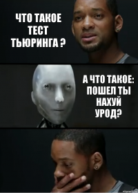 ЧТО ТАКОЕ ТЕСТ ТЬЮРИНГА ? А ЧТО ТАКОЕ: пошел ты нахуй урод?