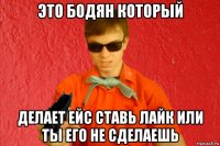 это бодян который делает ейс ставь лайк или ты его не сделаешь