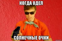 когда одел солнечные очки