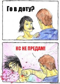 Го в доту? КС не предам!