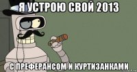 я устрою свой 2013 с преферансом и куртизанками