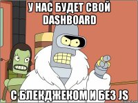 у нас будет свой dashboard с блекджеком и без js