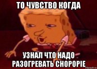 то чувство когда узнал что надо разогревать chopopie