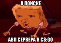 в поиске авп сервера в cs:go