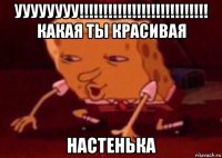 уууууууу!!!!!!!!!!!!!!!!!!!!!!!!!!! какая ты красивая настенька