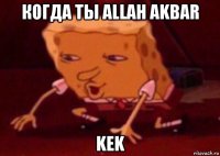 когда ты allah akbar kek