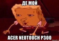 де мой acer neotouch p300