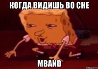 когда видишь во сне mband