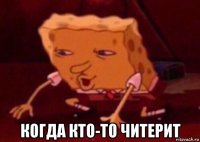  когда кто-то читерит