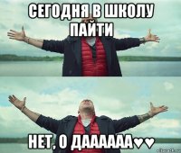 сегодня в школу пайти нет, о даааааа♥♥