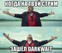 когда на твой стрим зашёл darkwait