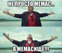 не просто мемас... а мемасище!!!