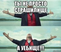 ты не просто страшилище а уебище!!!