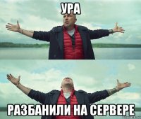 ура разбанили на сервере