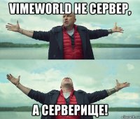 vimeworld не сервер, а серверище!