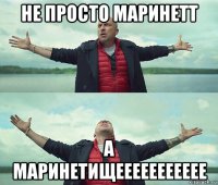 не просто маринетт а маринетищеееееееееее