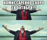 комиссаренко скоро 28 октября!!! 