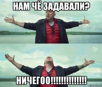 нам чё задавали? ничегоо!!!!!!!!!!!!!!