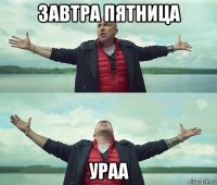 завтра пятница ураа