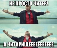 не просто читер! а читирищеееееееееее