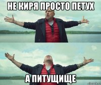 не киря просто петух а питущище