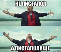 не пистапол а пистаполище