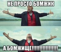 не просто бомжик а бомжище!!!!!!!!!!!!!!!!!