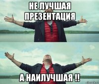 не лучшая презентация а наилучшая !!