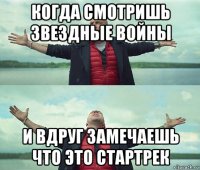 когда смотришь звездные войны и вдруг замечаешь что это стартрек