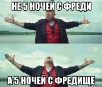 не 5 ночей с фреди а 5 ночей с фредище