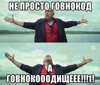 не просто говнокод а говнокооодищеее!!!1!