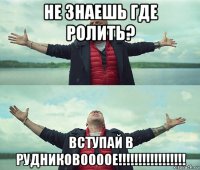 не знаешь где ролить? вступай в рудниковоооое!!!!!!!!!!!!!!!!!