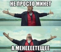 не просто минет а менеееетещее