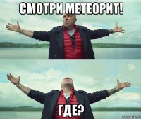 смотри метеорит! где?