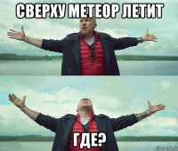 сверху метеор летит где?