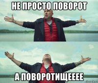 не просто поворот а поворотищееее