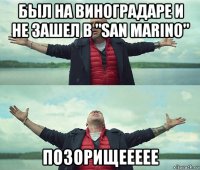 был на виноградаре и не зашел в "san marino" позорищеееее