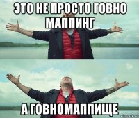 это не просто говно маппинг а говномаппище